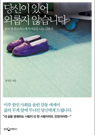 당신이 있어 외롭지 않습니다